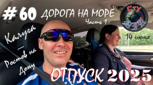 ДОРОГА НА МОРЕ / ЧАСТЬ 1 / КАЛУГА - РОСТОВ НА ДОНУ / ОТПУСК 2025 / СтуDIA