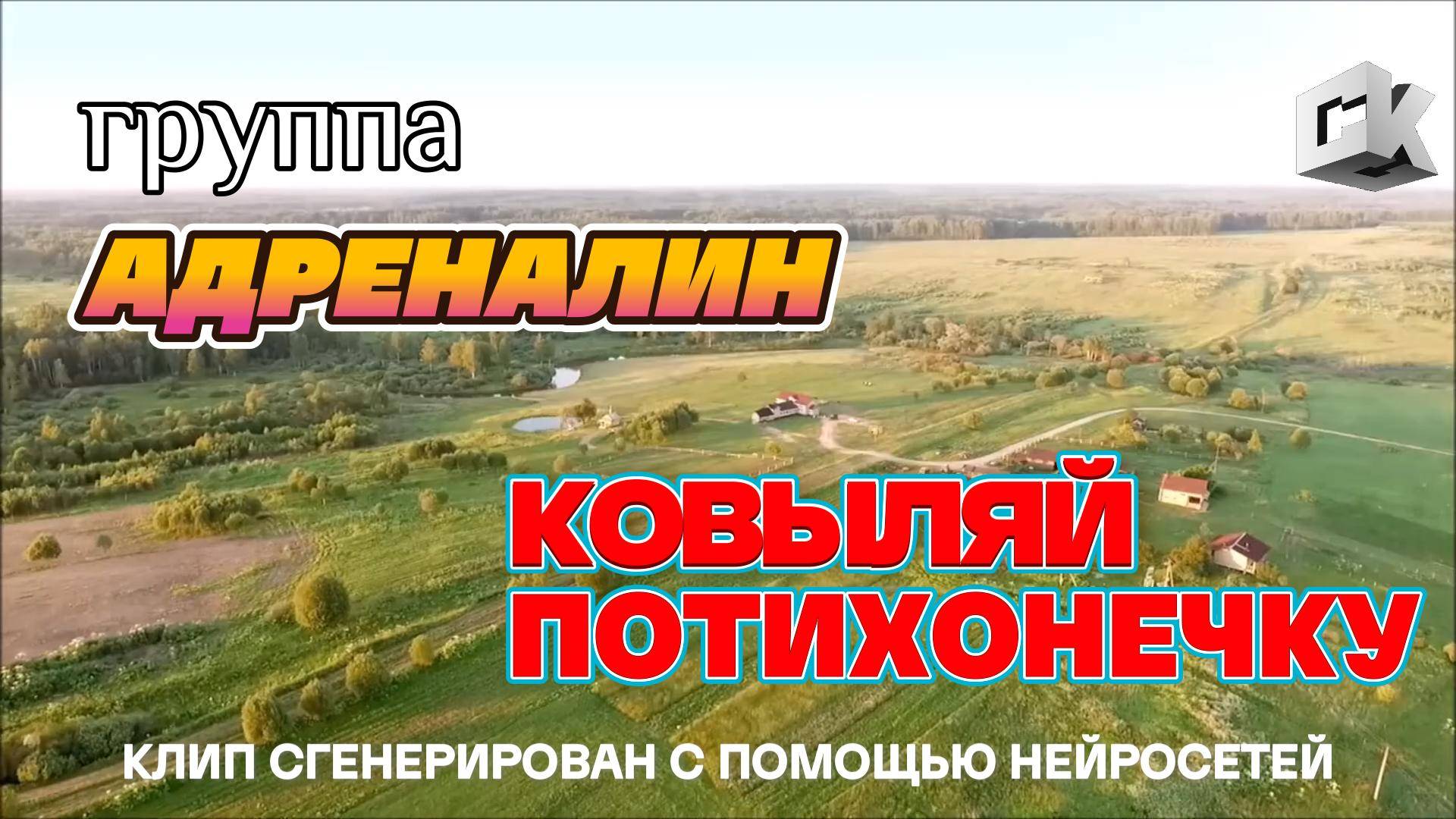 группа АДРЕНАЛИН - КОВЫЛЯЙ ПОТИХОНЕЧКУ (2025) смотреть онлайн