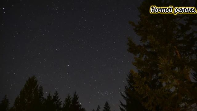 Ночной релакс. смотреть онлайн