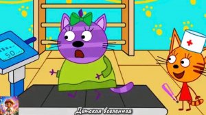 ТРИ КОТА / ИГРА В ДОКТОРА / ФИТНЕС-ТРЕНИРОВКИ ДЛЯ ДРУЗЕЙ КОТИКОВ / ДЕТСКАЯ ВСЕЛЕННАЯ / 33