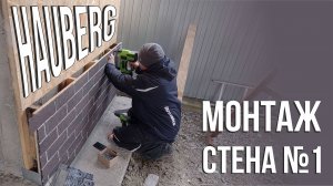 Как правильно смонтировать хауберг на стену из ОСБ в гараже: пошаговое руководство!