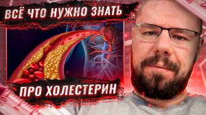 Холестерин - все что вам нужно знать про холестерин.