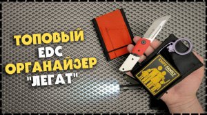 МОЙ EDC Органайзер На Каждый День За 15$ / "ЛЕГАТ"