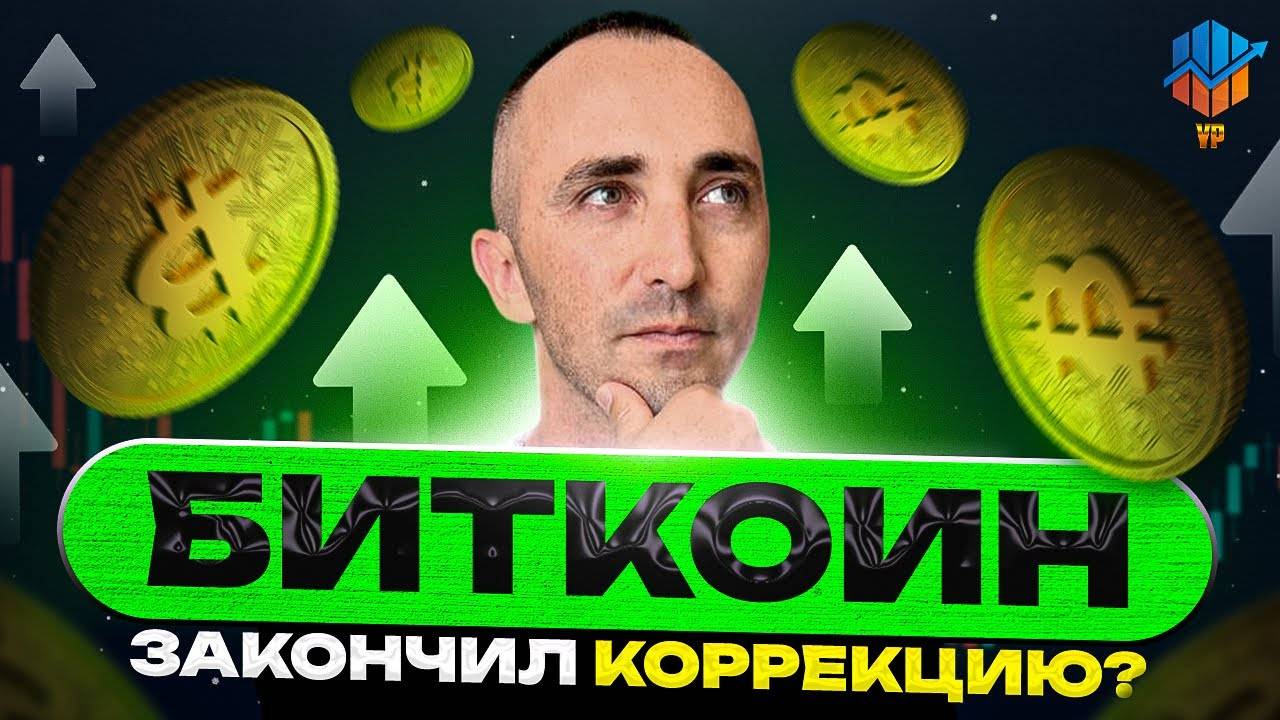 🔵Биткоин закончил коррецию ? Бычий клин на ETH | Перспективные альткоины смотреть онлайн
