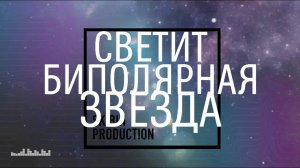 Skibin Show - Светит биполярная звезда, Снова мне то хорошо, то плохо