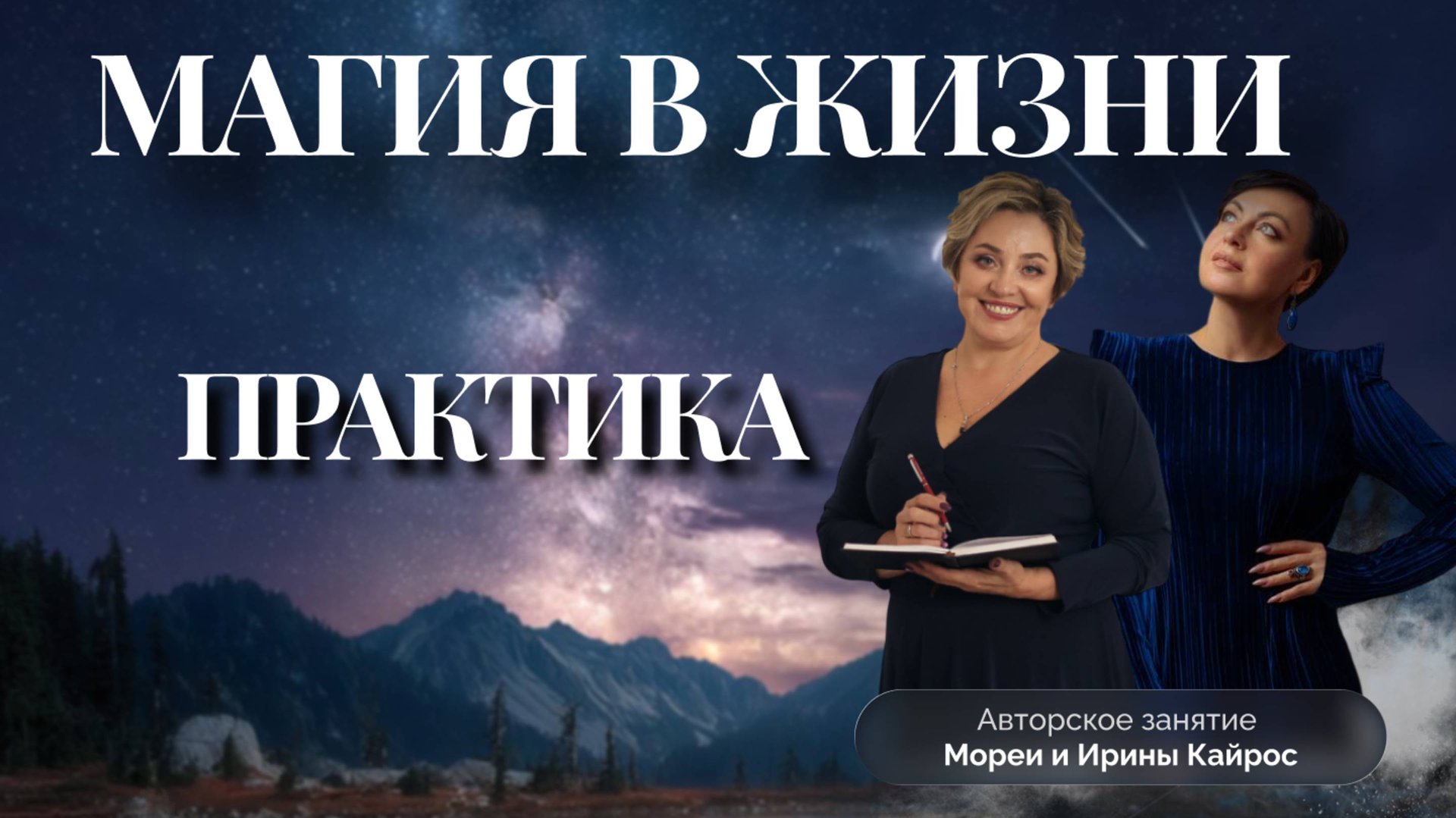 МАГИЯ В ЖИЗНИ. ПРАКТИЧЕСКОЕ ЗАНЯТИЕ МОРЕЯ смотреть онлайн
