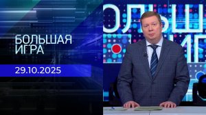 Большая игра. Часть 1. Выпуск от 29.10.2025