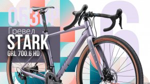Обзор Гревел цена-качество STARK GRL 700.6 HD