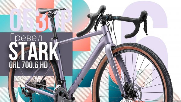 Обзор Гревел цена-качество STARK GRL 700.6 HD