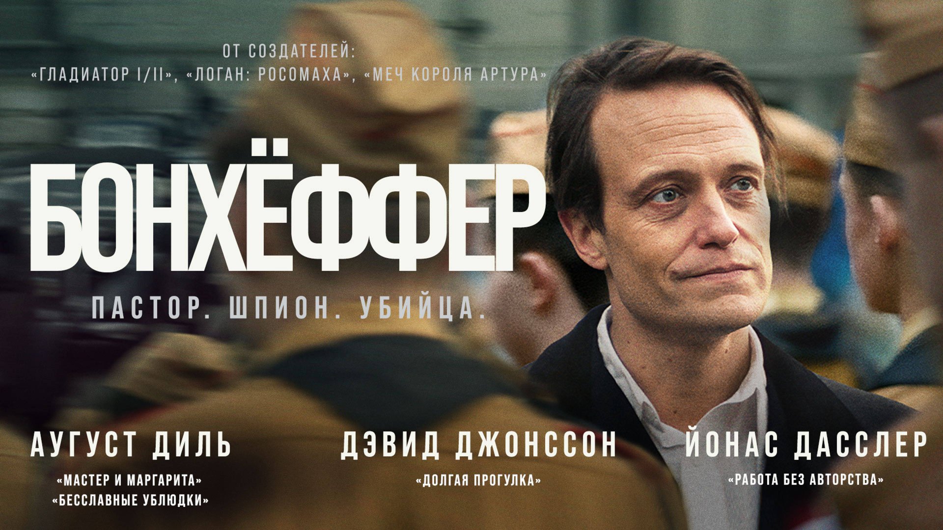 «БОНХЁФФЕР: ПАСТОР, ШПИОН, УБИЙЦА» — ОФИЦИАЛЬНЫЙ РУССКИЙ ТРЕЙЛЕР ФИЛЬМА. В кино с 27 ноября. смотреть онлайн