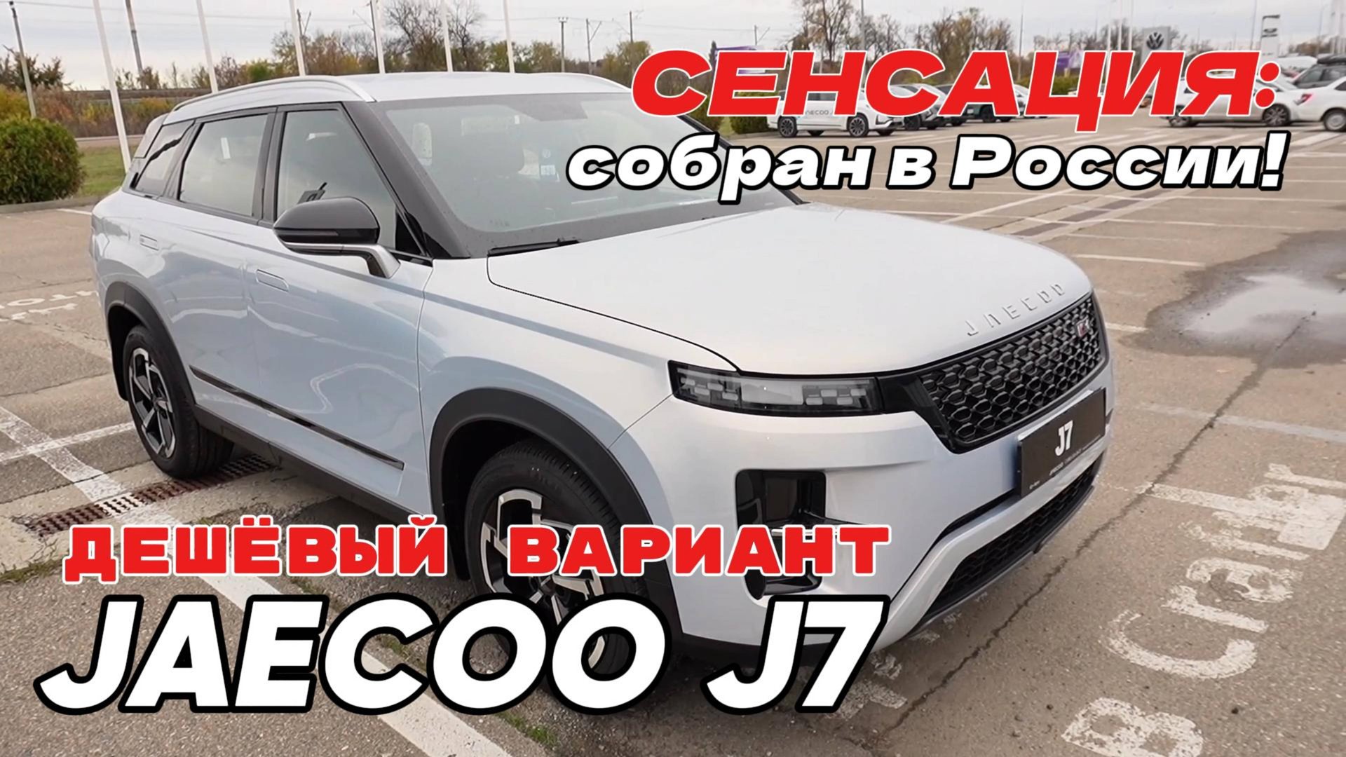 Дешевый вариант Jaecoo J7: СЕНСАЦИЯ! Собирают в России смотреть онлайн