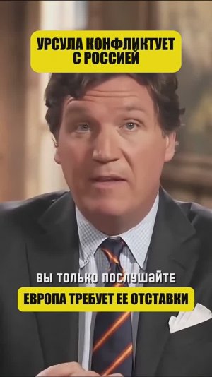 Европейцы говорят в глаза Урсуле, что ей пора в отставку (перевод Такер Карлсон)