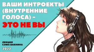 ВАШИ ИНТРОЕКТЫ (ВНУТРЕННИЕ ГОЛОСА) - ЭТО НЕ ВЫ.