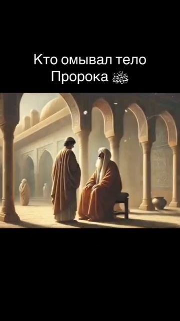 Кто омывал тело Пророка (мир ему и благословение Аллаха) смотреть онлайн