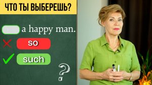 99% путают эти два слова | Разница между SO и SUCH | Английский с нуля до уровня  A1.Урок 49
