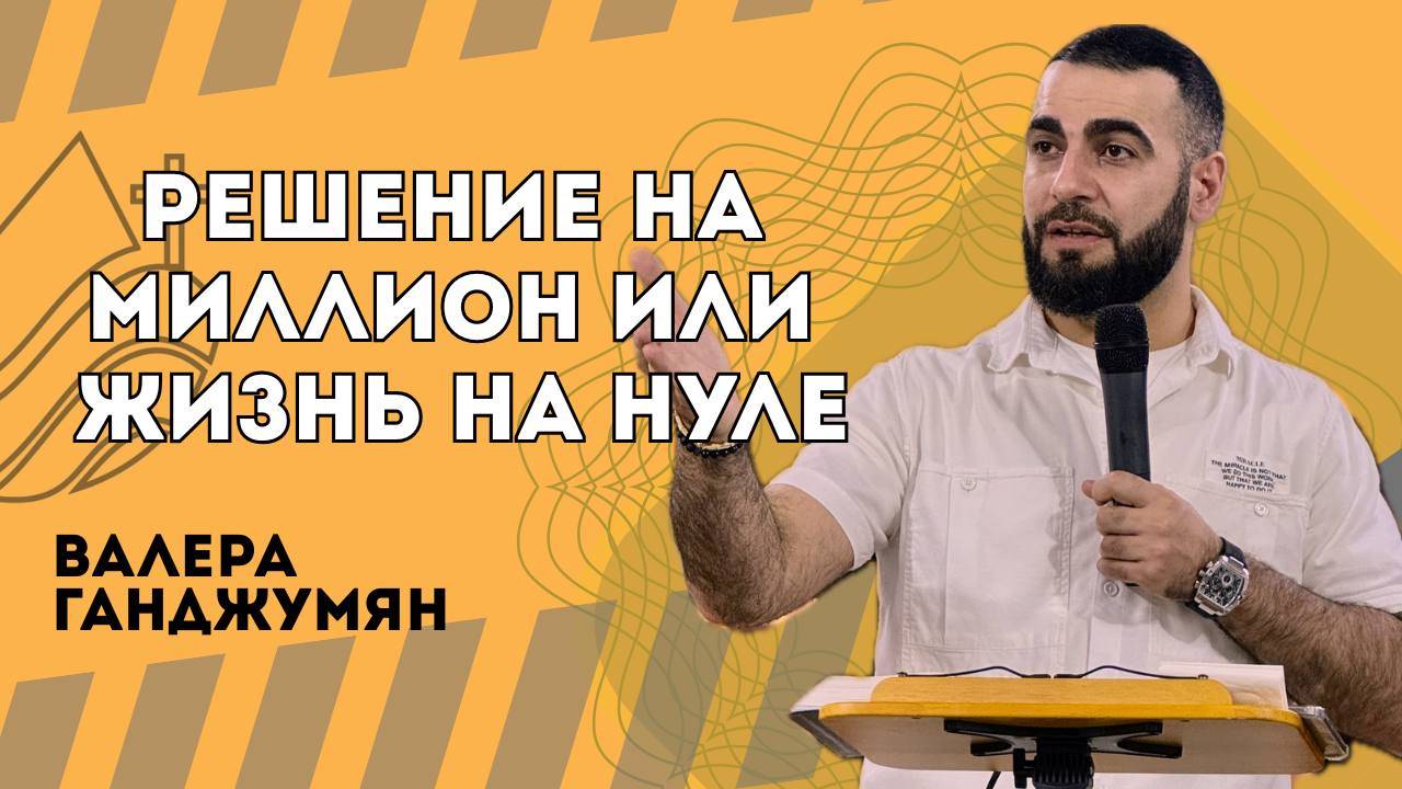 Решение на миллион или жизнь на нуле - Валера Ганджумян смотреть онлайн
