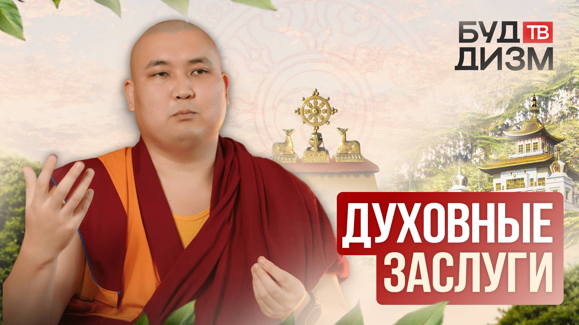 Выпуск 66 — Духовные заслуги смотреть онлайн