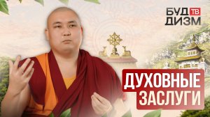 Выпуск 66 — Духовные заслуги