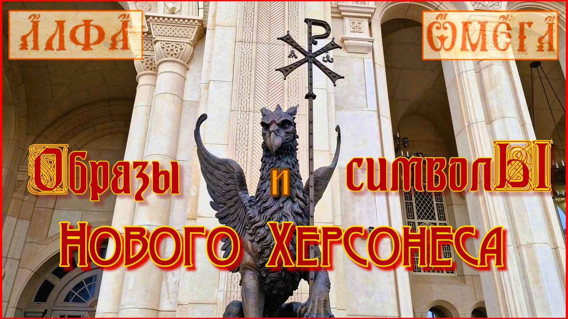 Крым. Новый Херсонес. Образы и символы музейно-храмового комплекса смотреть онлайн