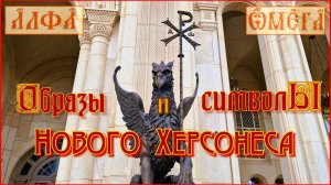 Крым. Новый Херсонес. Образы и символы музейно-храмового комплекса