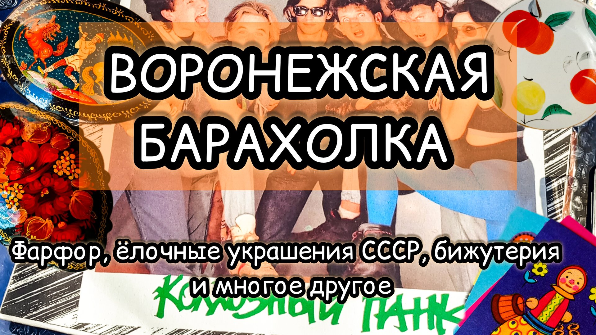 ВОРОНЕЖСКАЯ БАРАХОЛКА| ФАРФОР, ЁЛОЧНЫЕ УКРАШЕНИЯ СССР, БИЖУТЕРИЯ И МНОГОЕ ДРУГОЕ 🍂 смотреть онлайн