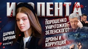 Порошенко уничтожит Зеленского? | Дроны и коррупция | Тимошенко рвётся к власти?