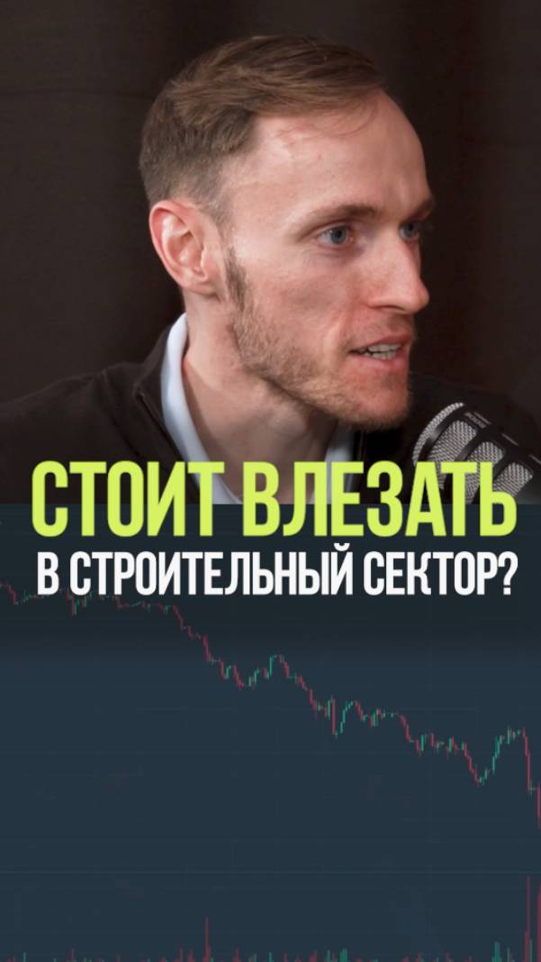 ПЕРСПЕКТИВЫ СТРОИТЕЛЬНОГО СЕКТОРА #недвижимость #строительство #бизнес #экономика #инвестиции смотреть онлайн