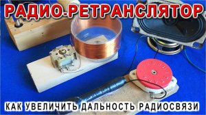 Радиоретранслятор вечный и без батареек Увеличим дальность связи по радио