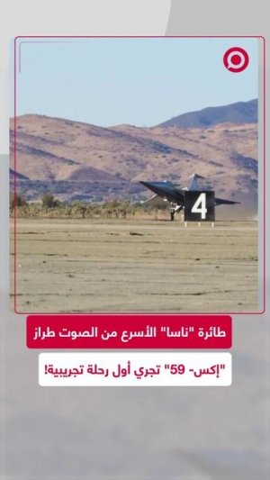 أسرع طائرة بالعالم تجري أول رحلة تجريبية ناجحة