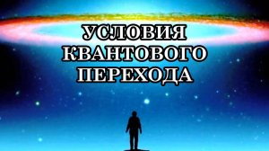 УСЛОВИЯ КВАНТОВОГО ПЕРЕХОДА. КАК ПОПАСТЬ В «ИЗБРАННЫЕ» ДЛЯ ДАЛЬНЕЙШЕЙ ЭВОЛЮЦИИ?