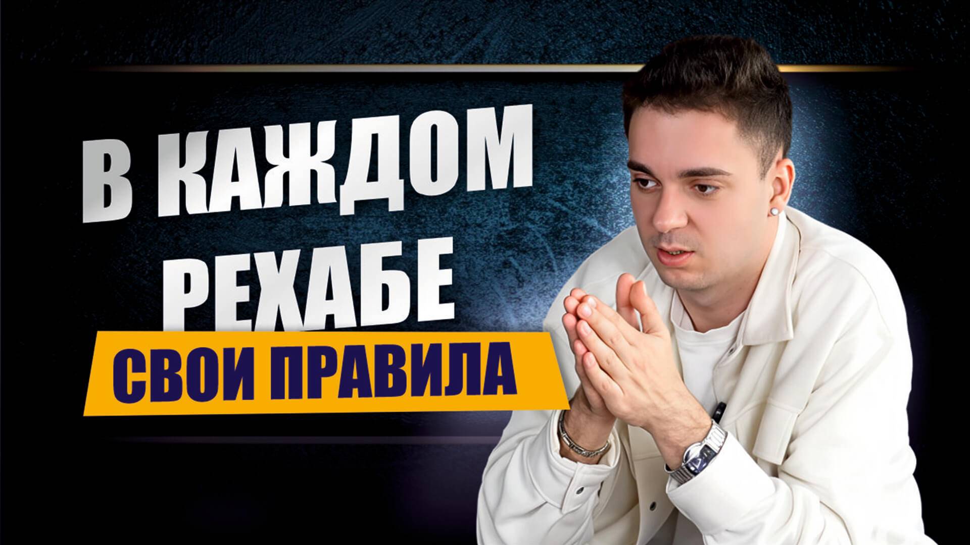 Свои правила и жизнь в рехабе - ЦСА Сокольники смотреть онлайн