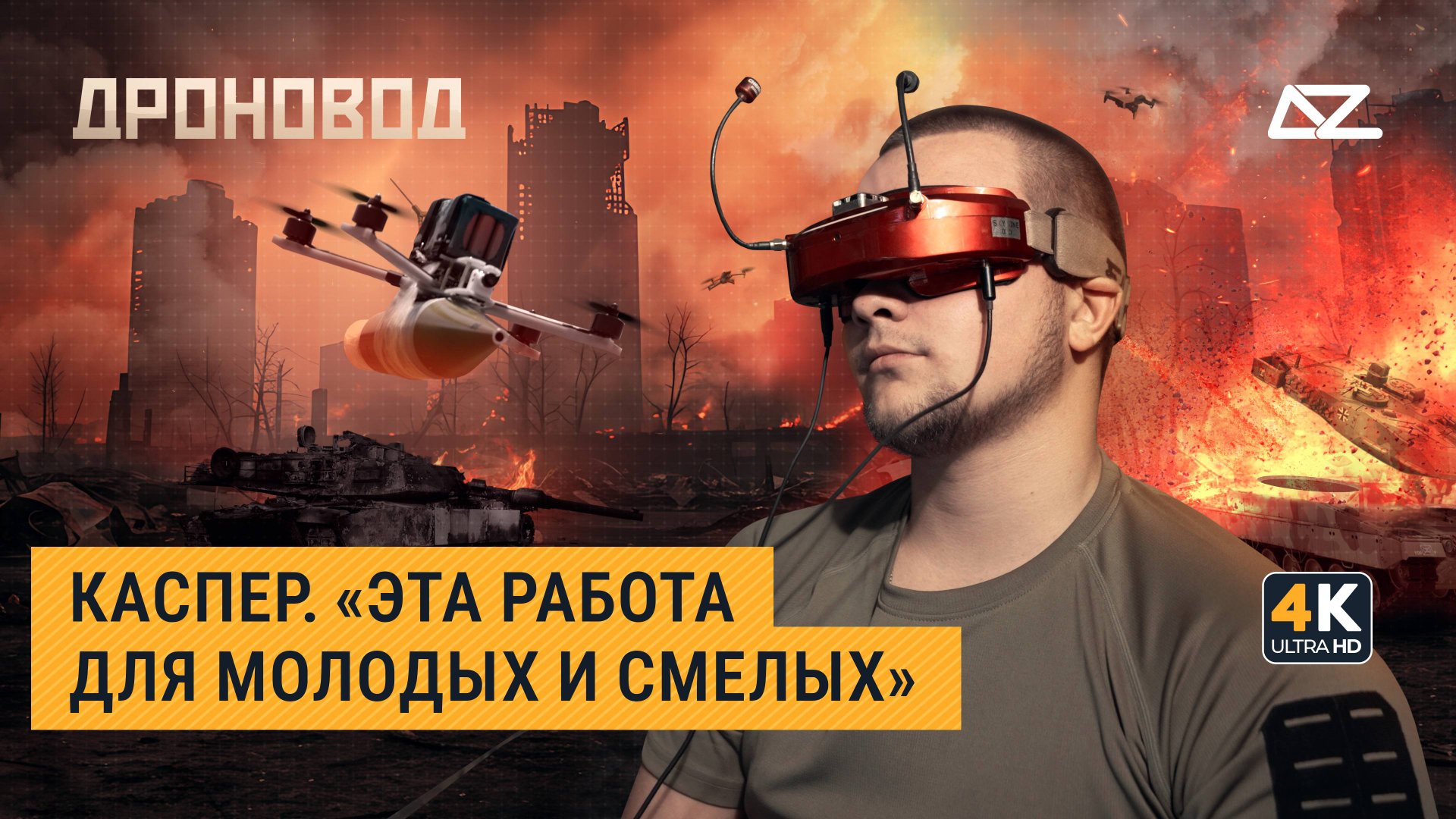 Дроновод. Каспер смотреть онлайн