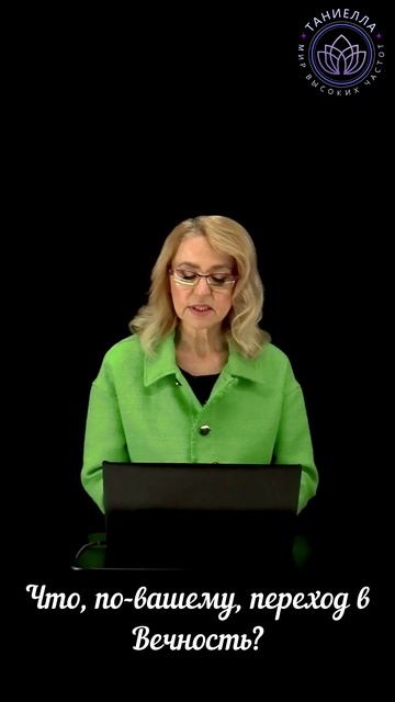 Что, по-вашему, переход в Вечность смотреть онлайн