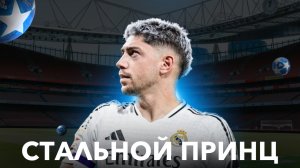 Новый РОНАЛДО в реал мадриде? Насколько ХОРОШ Федерико Вальверде?