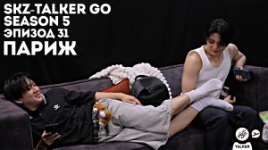 SKZ-TALKER GO Ep.31 ПАРИЖ | 5 СЕЗОН | Stray Kids НА РУССКОМ