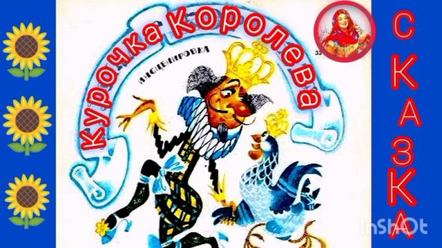 КУРОЧКА - КОРОЛЕВА / Испанская сказка / смотреть онлайн