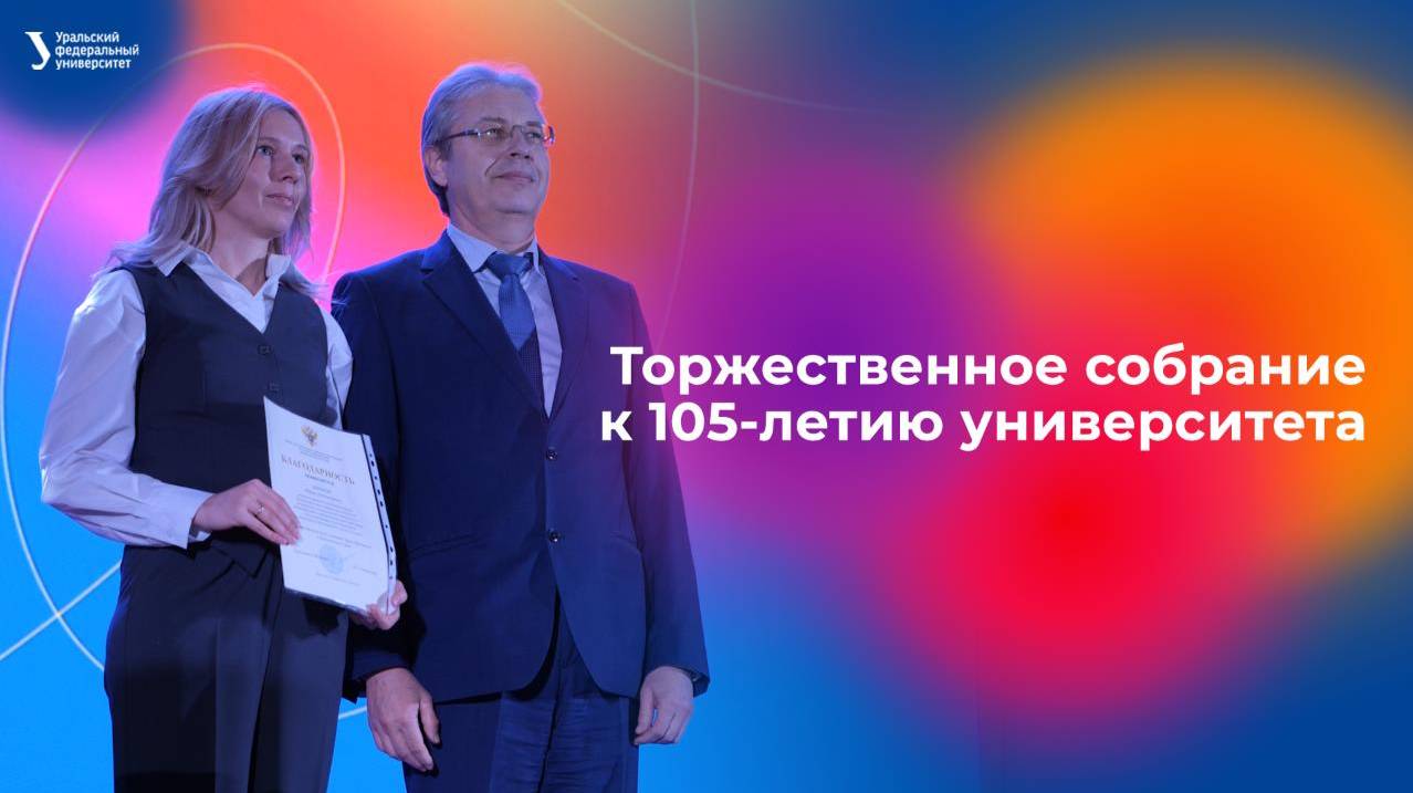 Торжественное собрание к 105-летию университета смотреть онлайн