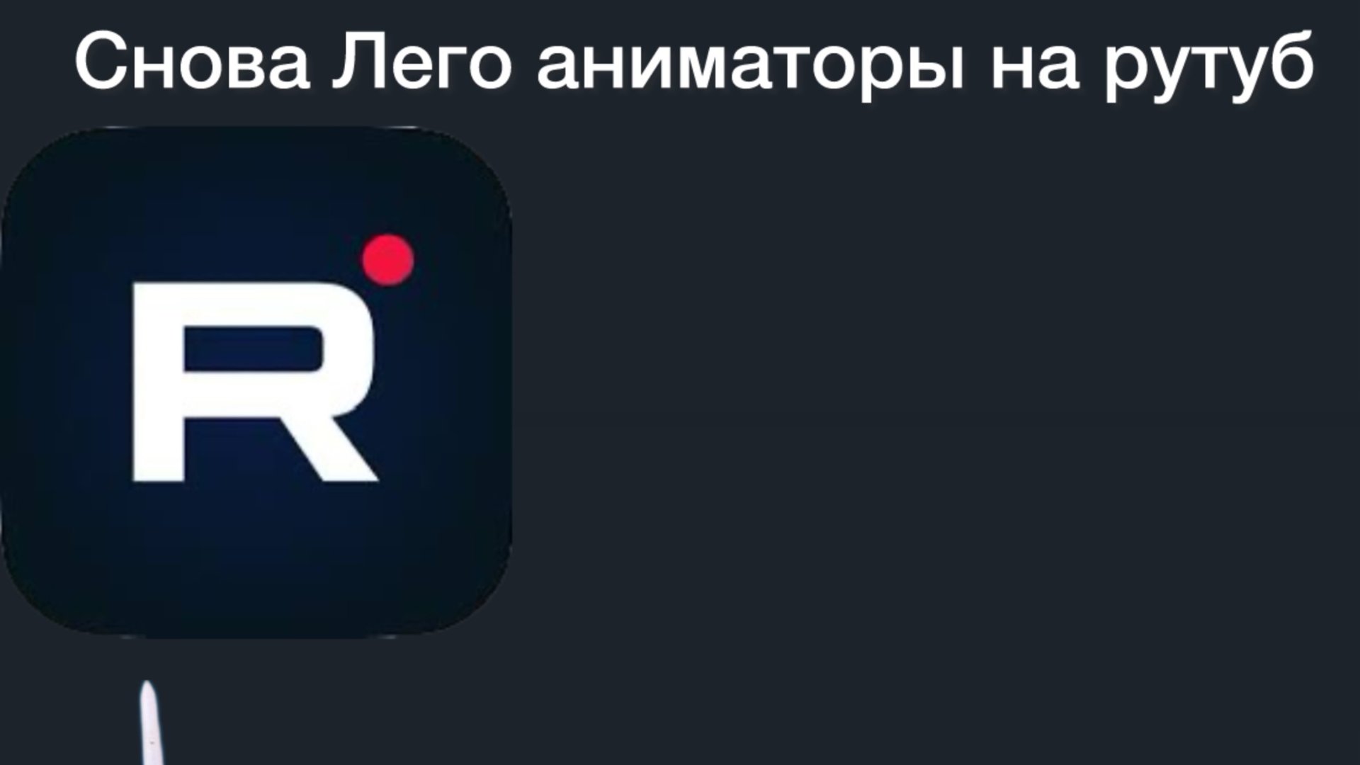 Лего самодельщики и Лего аниматоры Рутуб.      (2 часть)