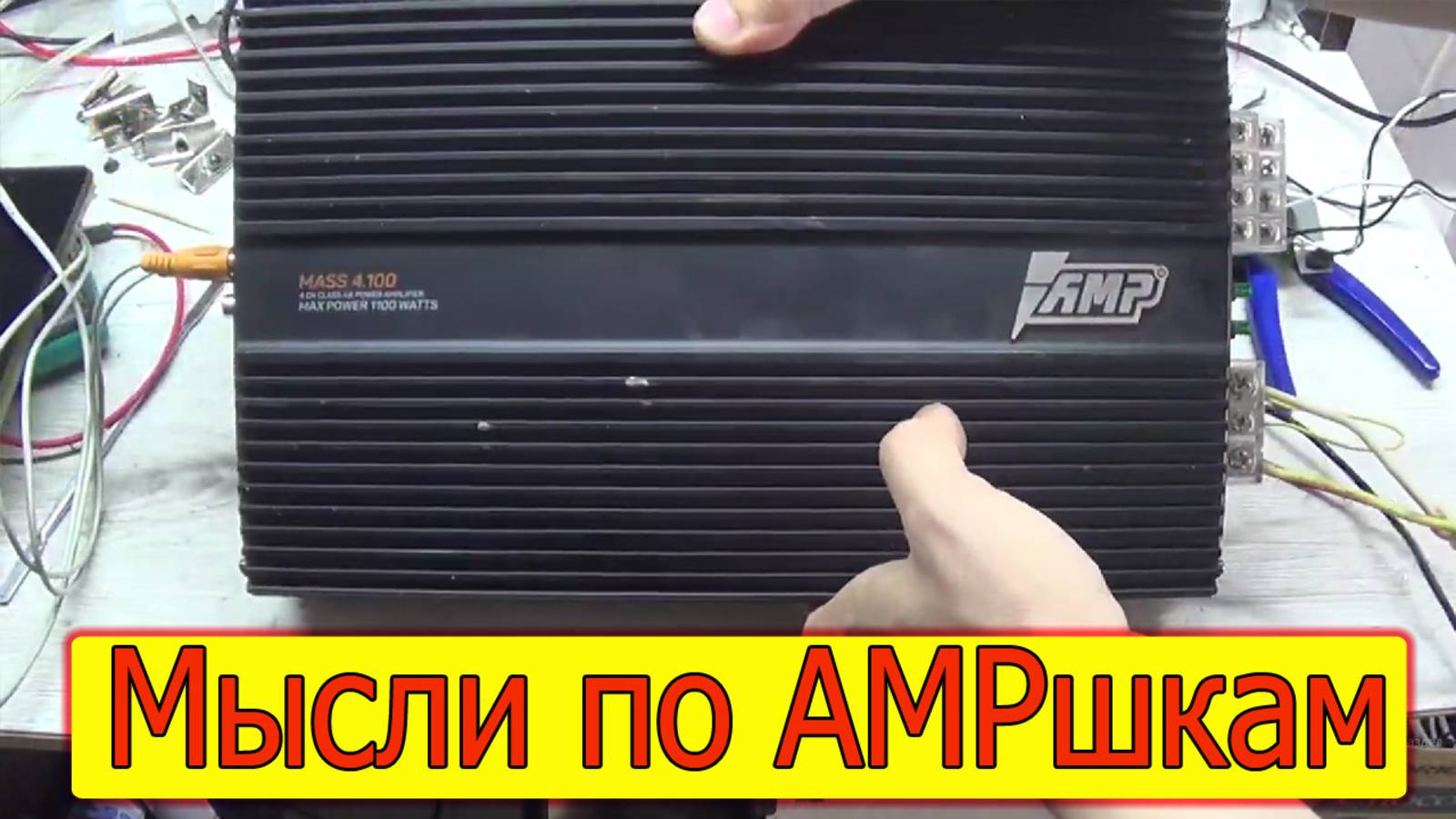 Усилитель AMP MASS 4.100 хрипит один канал смотреть онлайн