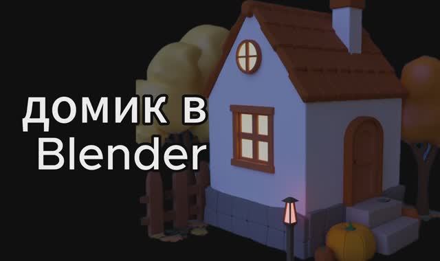 Дом в блендер
