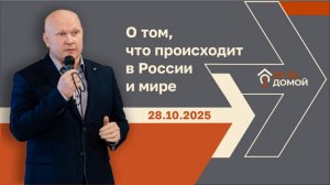 Новости с Анатолием Бубликом от 28.10.2025