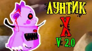 ЛУНТИК X - V 2.0 !  НОВАЯ ВЕРСИЯ !