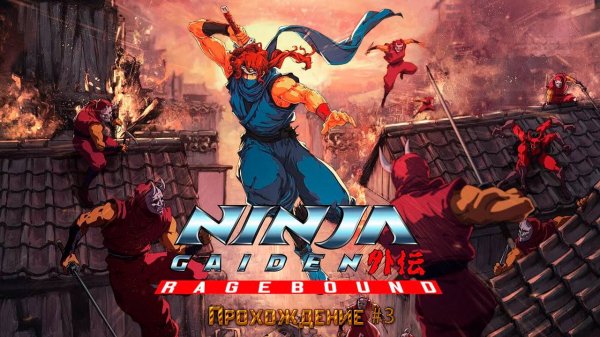 ▷Ninja Gaiden: Ragebound [Прохождение]#3◁