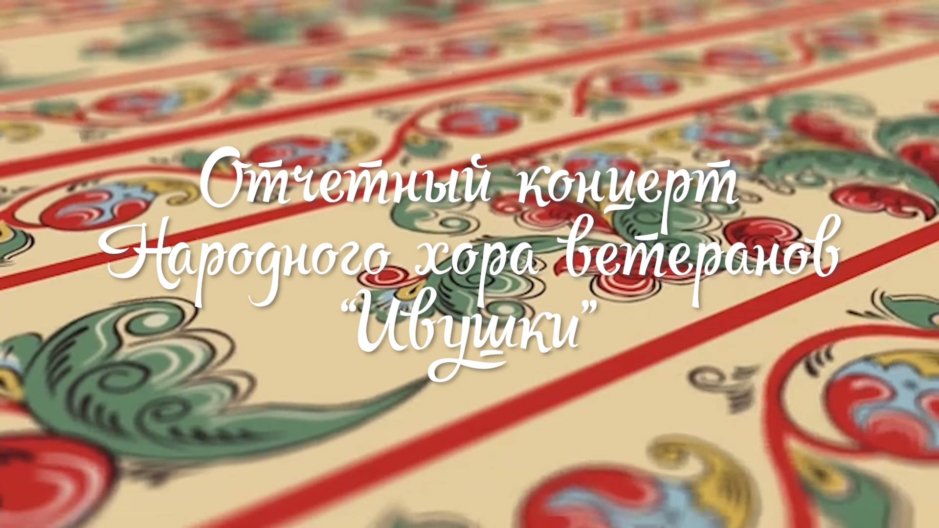 Отчетный концерт Народного хора ветеранов "Ивушки" (2025) смотреть онлайн