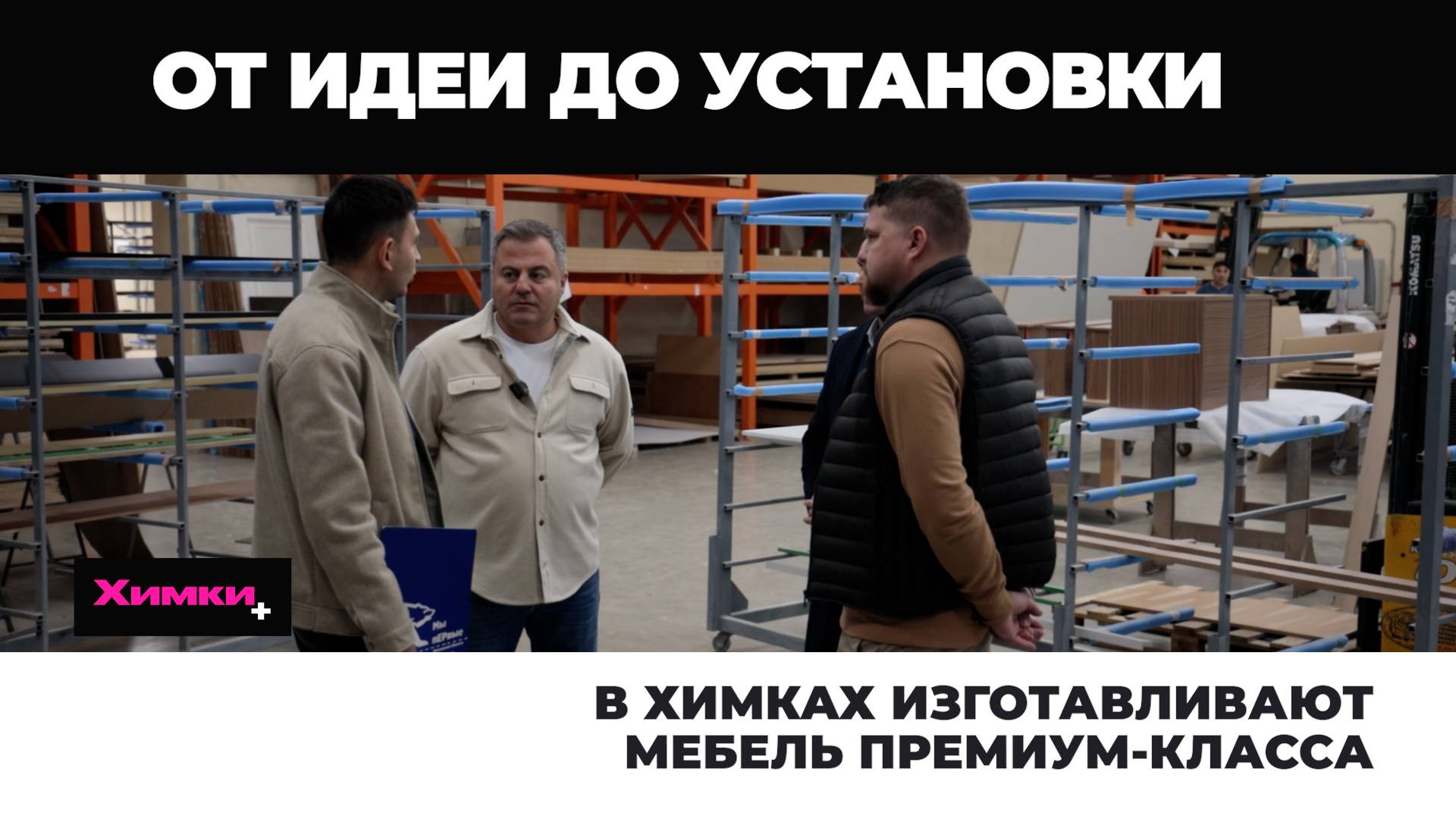 В ХИМКАХ ИЗГОТАВЛИВАЮТ МЕБЕЛЬ ПРЕМИУМ-КЛАССА смотреть онлайн