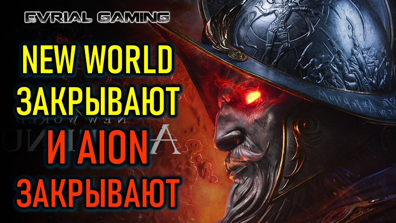 AION ЗАКРЫВАЮТ, NEW WORLD ЗАКРЫВАЮТ, ТЕСТ PIONER, НОВЫЕ ММО