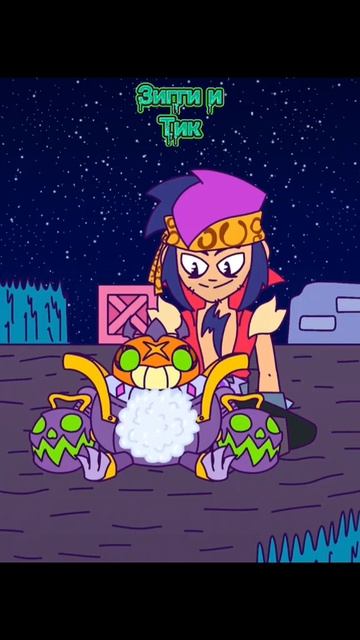 Зигги и Тик
