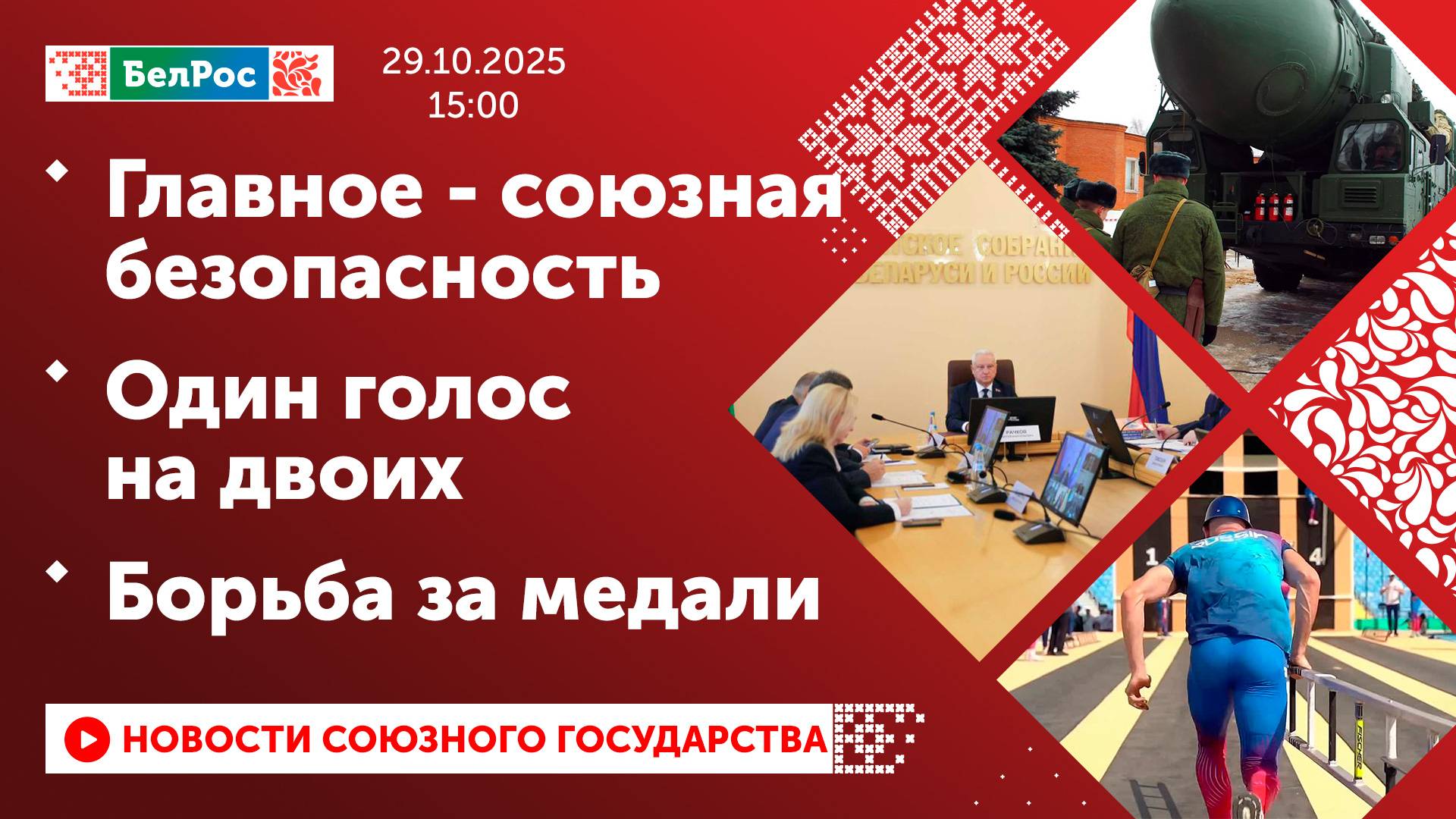 Главное - союзная безопасность / Один голос на двоих / Борьба за медали смотреть онлайн