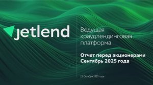 Отчет перед акционерами. Сентябрь 2025.