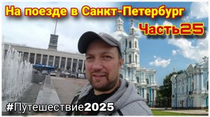 Смольный собор ❤️/Финляндский вокзал/Прогулка по Вознесенской набережной😊/Влог из Санкт-Петербурга!